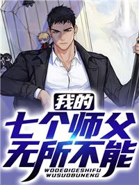 我的七个师父无所不能 我的七个师父无所不能