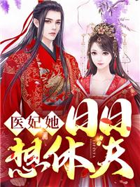 医妃她日日想休夫 医妃她日日想休夫