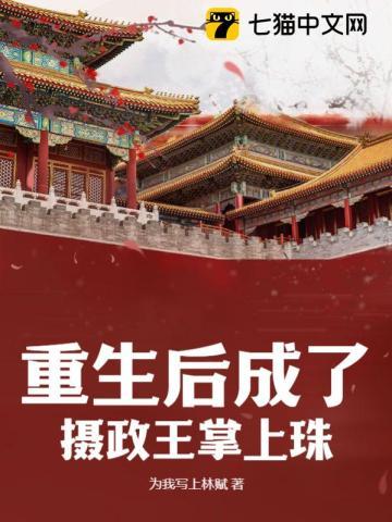 重生后成了摄政王掌上珠 重生后成了摄政王掌上珠