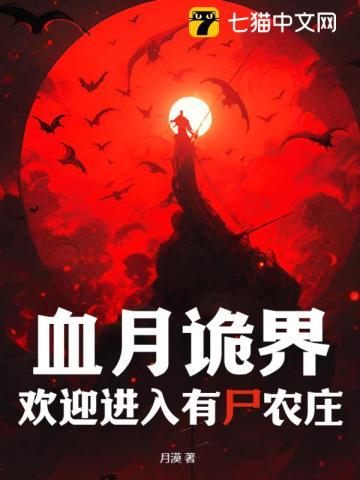 血月诡界,欢迎进入有尸农庄 血月诡界,欢迎进入有尸农庄