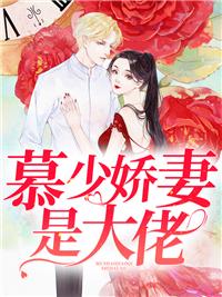 慕少娇妻是大佬 慕少娇妻是大佬