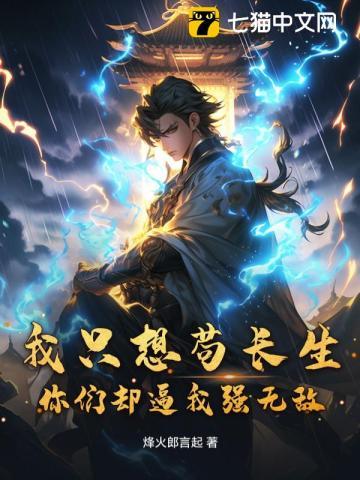 我只想苟长生,你们却逼我强无敌 我只想苟长生,你们却逼我强无敌