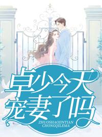 卓少今天宠妻了吗 卓少今天宠妻了吗