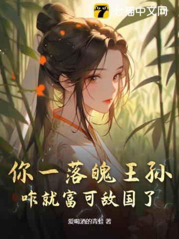 你一落魄王孙,咋就富可敌国了? 你一落魄王孙,咋就富可敌国了?