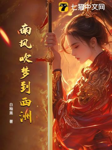 南风吹梦到西洲 南风吹梦到西洲