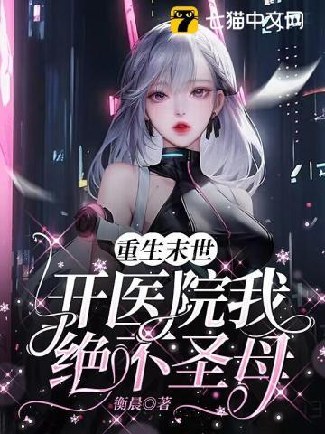 重生末世开医院,我绝不圣母! 重生末世开医院,我绝不圣母!
