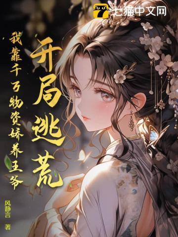 开局逃荒,我靠千万物资娇养王爷 开局逃荒,我靠千万物资娇养王爷