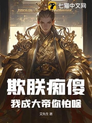 欺朕痴傻,我成大帝你怕啥 欺朕痴傻,我成大帝你怕啥
