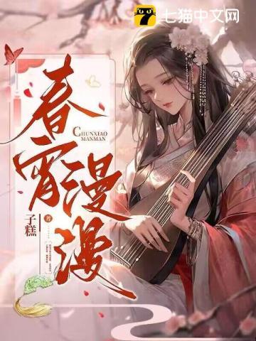 春宵漫漫