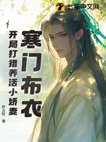 寒门布衣,开局打猎养活小娇妻 寒门布衣,开局打猎养活小娇妻