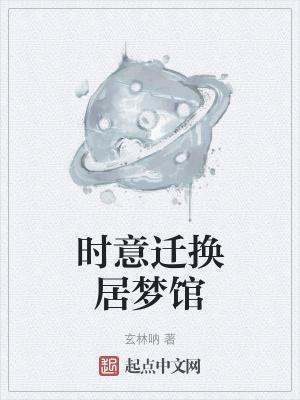 时意迁换居梦馆 时意迁换居梦馆