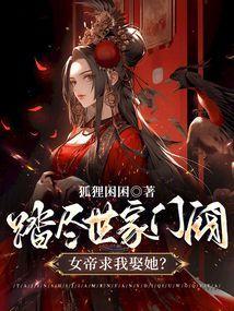 踏尽世家门阀,女帝求我娶她? 踏尽世家门阀,女帝求我娶她?