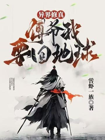 异界修真:傅爷我要回地球 异界修真:傅爷我要回地球