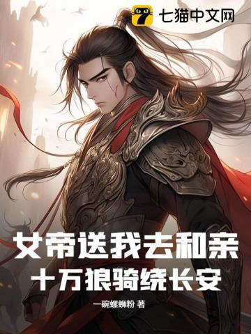 女帝送我去和亲,十万狼骑绕长安 女帝送我去和亲,十万狼骑绕长安