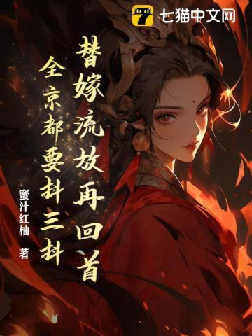 替嫁流放再回首,全京都要抖三抖 替嫁流放再回首,全京都要抖三抖