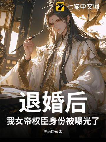 退婚后,我女帝权臣身份被曝光了 退婚后,我女帝权臣身份被曝光了