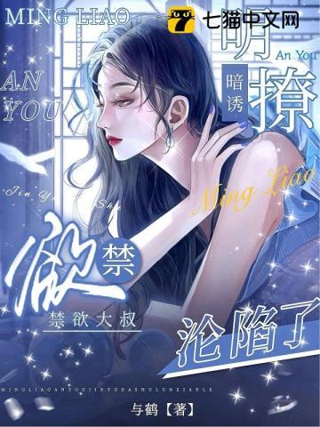 明撩暗诱,禁欲大叔沦陷了 明撩暗诱,禁欲大叔沦陷了