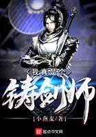 我真是个铸剑师 我真是个铸剑师