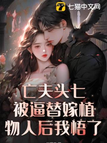 亡夫头七:被逼替嫁植物人后我悟了! 亡夫头七:被逼替嫁植物人后我悟了!