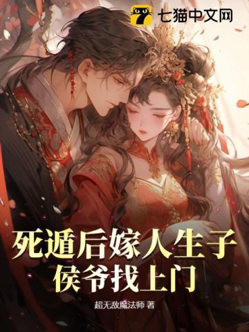 死遁后嫁人生子,侯爷找上门 死遁后嫁人生子,侯爷找上门