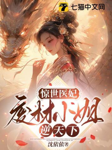 惊世医妃:废材小姐逆天下 惊世医妃:废材小姐逆天下