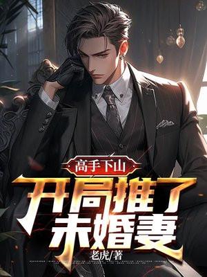 高手下山:开局推了未婚妻 高手下山:开局推了未婚妻