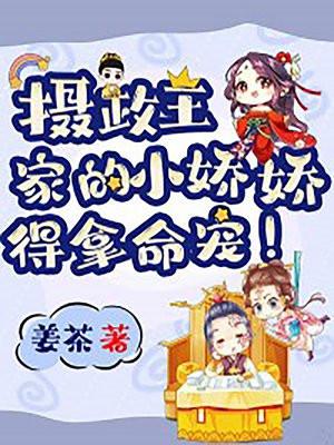 摄政王家的小娇娇,得拿命宠! 摄政王家的小娇娇,得拿命宠!