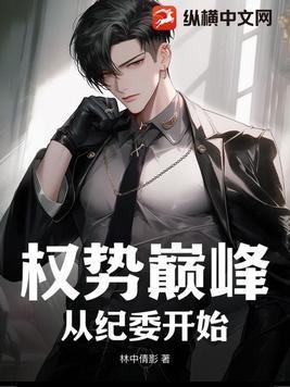 寒门崛起从最穷县太爷到富可敌国完整版