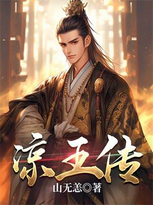 凉王传 凉王传