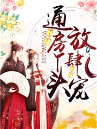 通房丫头放肆宠 通房丫头放肆宠