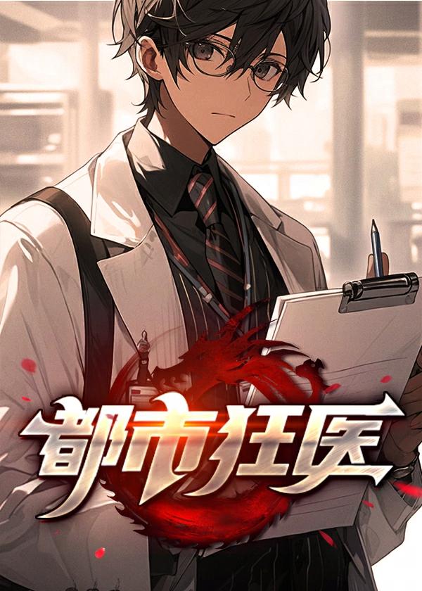 都市狂医 都市狂医