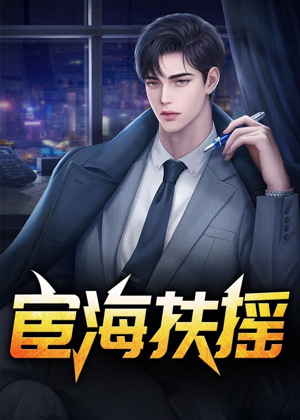 宦海扶摇 宦海扶摇