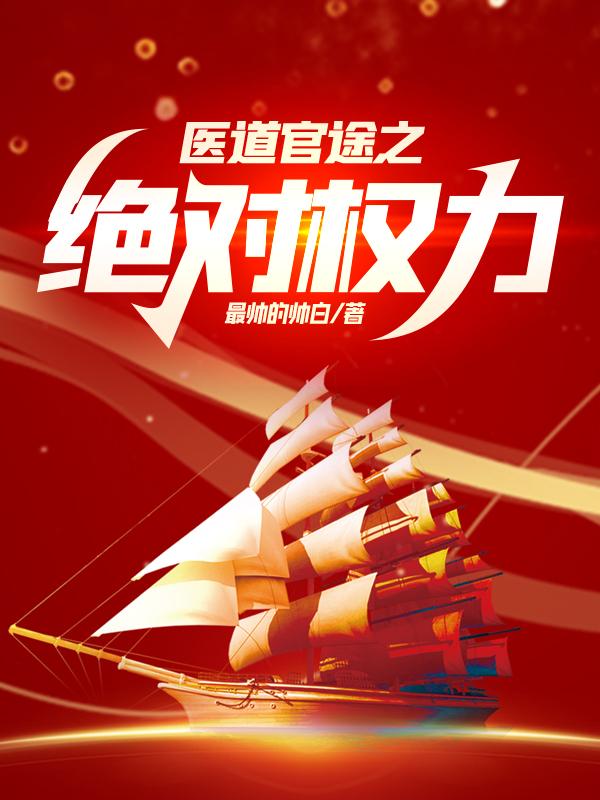 医道官途之绝对权力 医道官途之绝对权力