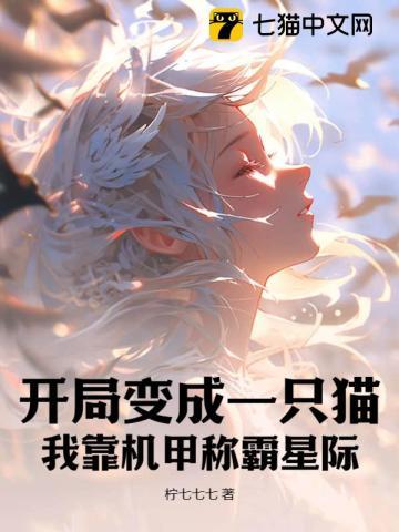 开局变成一只猫:我靠机甲称霸星际 开局变成一只猫:我靠机甲称霸星际