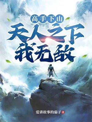 高手下山:天人之下我无敌 高手下山:天人之下我无敌