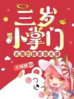 三岁小掌门,大佬们抢着抱大腿 三岁小掌门,大佬们抢着抱大腿