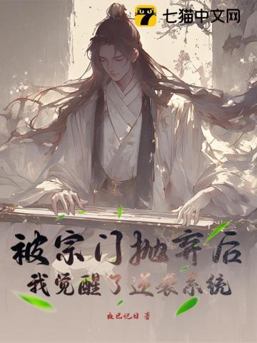 被宗门抛弃后,我觉醒了逆袭系统! 被宗门抛弃后,我觉醒了逆袭系统!