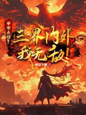 平平无奇?三界内外我无敌! 平平无奇?三界内外我无敌!