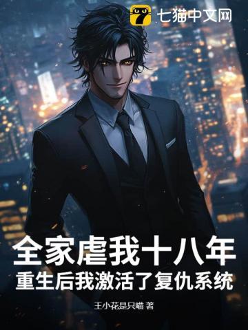 全家虐我十八年，重生后我激活了复仇系统