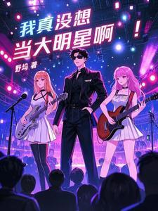 我真没想当大明星啊！
