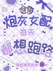 快穿：炮灰女配每天都想跑路
