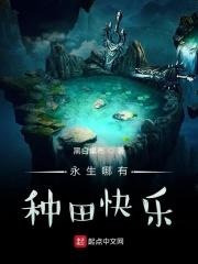 永生哪有种田快乐 永生哪有种田快乐