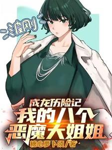 成龙历险记：我的八个恶魔大姐姐