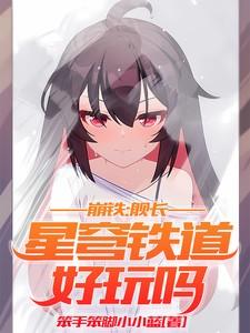 崩铁：舰长，星穹铁道好玩吗？