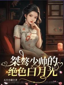 桀骜少帅的绝色白月光