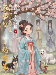 穿成凶戾人鱼的饲养员好看吗 穿成凶戾人鱼的饲养员好看吗