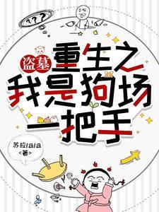 穿成凶戾人鱼的饲养员大概内容