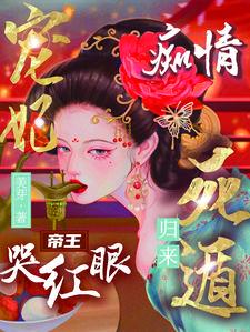 九皇叔的神医毒妃作者