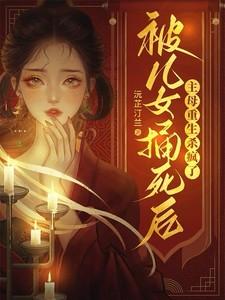 九皇叔的神医毒妃姜云絮