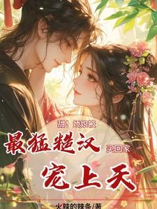 将军夫人她英姿飒爽全文免费观看